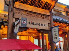 -小媳妇凉粉(浑源店)