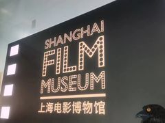 -上海电影博物馆