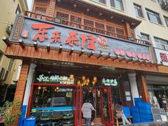 -东来菜馆•手抓海鲜家常菜•海鲜锅贴(鸽子窝店)