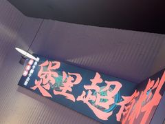 -炉角·鲍鱼牛腩煲(国贸商城店)