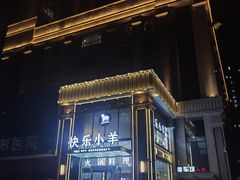 -快乐小羊火锅餐厅(农科路店)