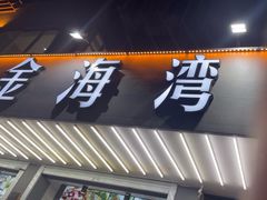 -金海湾海鲜排档(朱家尖店)