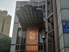 -许家菜(望江店)