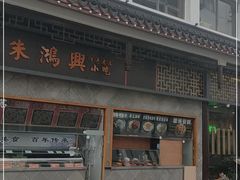 -朱鸿兴面馆(镇湖店)
