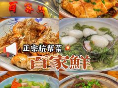 -百家鲜·杭帮菜