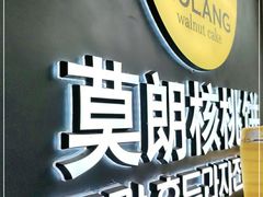 -莫朗核桃饼(虹泉路店)
