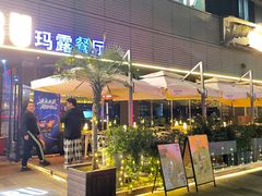 -MARU玛露音乐餐厅(大学路店)