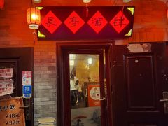 -长亭酒肆·武夷菜(德胜门店)