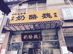 门面-奶酪魏(牛街总店)