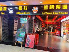 -盖碗儿梨园·变脸吐火·川剧(天府广场店)