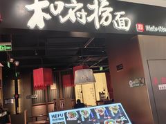-和府捞面(西溪印象城店)