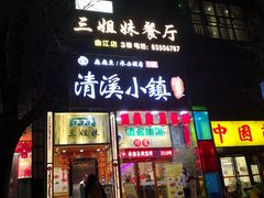 -三姐妹餐厅(曲江店)