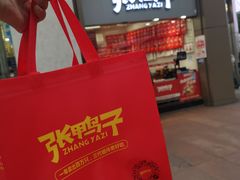 -张鸭子重庆特产卤味小吃(未来国际店)