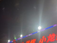 -海盗船. 龙虾烧烤. 酒馆