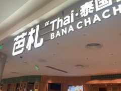 -芭札·Thai泰国餐厅(同和金铂天地店)