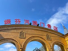 -绥芬河国门景区
