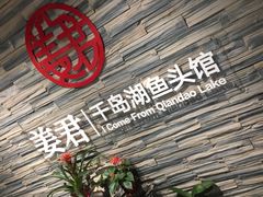 -姜君·千岛湖鱼头馆(浦东大道店)