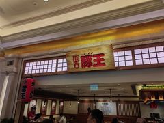 -豚王拉面(澳门银河店)
