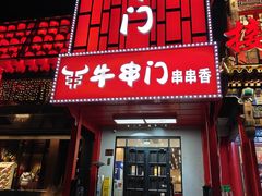 -牛串门串串香(东直门簋街总店)