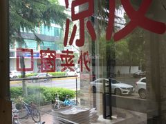 -福瑞记老孙头biangbiang面(新生路店)