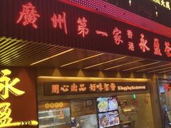-永盈茶餐厅(江南大道中店)