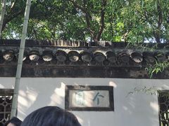 -个园