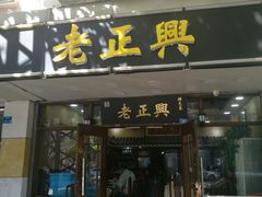 门面-广迎居老正兴菜馆