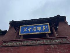 -马村砖雕墓