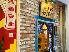 门面-王歘歘·chuǎ火锅(五道营店)