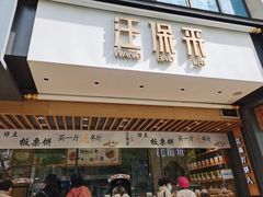 门面-汪保来(杭州解放路店)
