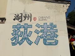 -丝绸小镇荻港古村