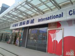 -UME影城(安贞DTS:X店)