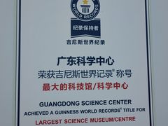 -广东科学中心