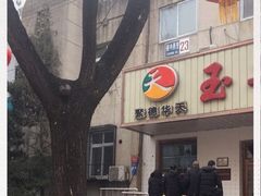 -玉华台饭庄(裕中西里小区店)
