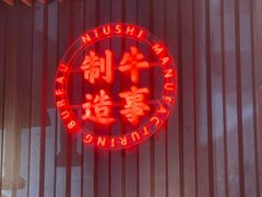 -牛事制造局牛肉火锅(莲岳路店)