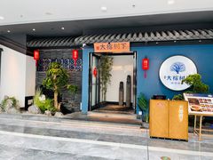 -大榕树下顺德菜(融创茂店)