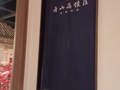 -高佳庄·舟山海鲜(海景旗舰店)