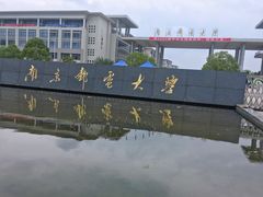 -南京邮电大学(仙林校区)