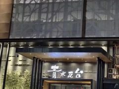 -青水瓦台汤泉(未央店)