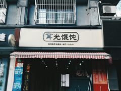 门面-潘国仙耳光馄饨(黄家阙路店)