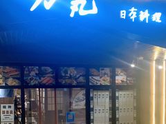 门面-半藏居酒屋(香港花园店)