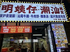 -明姨仔潮汕美食·碳炉猪脚·汕尾牛腩饭·起片鸡煲(起义路店)