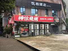 -神伙烧烤(江北黄泥塝店)