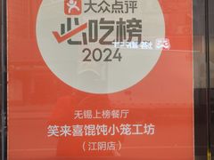 -笑来喜馄饨小笼工坊(江阴店)