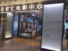 -深圳百老汇电影中心(IMAX万象天地店)