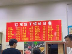 -江东饺子馆(江东路店)