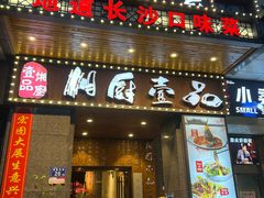 -湘厨壹品(芙蓉广场店)