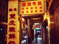 门面-义顺牛奶公司(新马路老店)