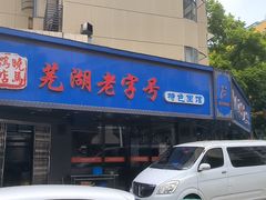 门面-晓马鸭店(新芜路店)