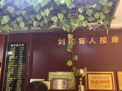 -刘超盲人按摩所(寇庄西路店)